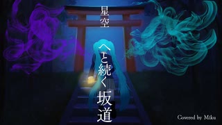 【ボカロカバー】星空へと続く坂道 / Sound Horizon【初音ミク】【サンホラ】