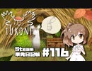 さとうささらの「Steam」単発日記帳 #116