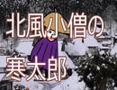【歌ってみた】北風小僧の寒太郎