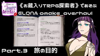 【Elona_oo】お蔵入りTRPG探索者であそぶELONA omake_overhaul#03