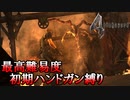 【バイオハザード4】最高難易度初期ハンドガン縛り #11