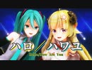 【MMD】ハロ／ハワユ 初音ミク&角巻わためcover MIX【MMDホロライブ】