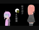 琴葉茜の読んだ本『秋月涼介：消えた探偵』