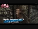 Skyrim Requiem v5.2.3 + 3/B/FTweaks 字幕プレイ#24