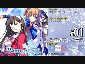 【第01話】WHITE ALBUM -綴られる冬の想い出-【全ヒロインをエンディングまでやる】