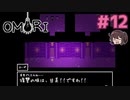 復讐の味は甘美ですわ～～～！！！【OMORI】実況プレイ#12