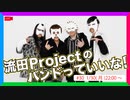 流田Projectのバンドっていいな！ #30