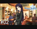 【第02話】WHITE ALBUM -綴られる冬の想い出-【まずはメインのご両人】