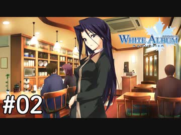 【第02話】WHITE ALBUM -綴られる冬の想い出-【まずはメインのご両人】