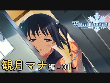 【第03話】WHITE ALBUM -綴られる冬の想い出-【1人目は観月マナちゃん】