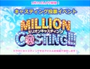 ミリオンキャスティング企画会議・序【MC】