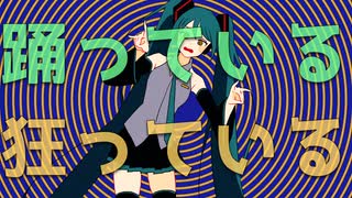 初音ミクオリジナル曲 「狂ってしまえ」