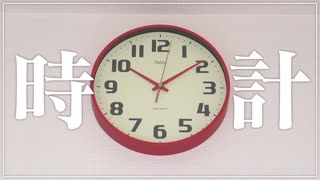 日記：時計