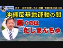 沖縄反基地運動の闇　ボギー大佐の言いたい放題　2023年01月30日　21時頃　放送分