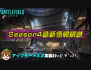 【BF2042】新マップの名称判明？Season4最新情報解説【PS5/PS4/PC/Batlefield2042/BF2042/バトルフィールド2042/アデル】