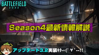 【BF2042】新マップの名称判明？Season4最新情報解説【PS5/PS4/PC/Batlefield2042/BF2042/バトルフィールド2042/アデル】