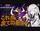 【遊戯王マスターデュエル】アリアルさんのオッドアイズ奮闘記 ～全ての始まり～【CoeFont実況】