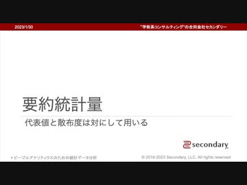 [Biz] 要約統計量 – 代表値と散布度は対にして用いる（ピープルアナリティクスのための統計データ分析）