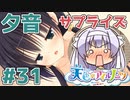 【天色＊アイルノーツ】限界オタクによる“天色＊アイルノーツ”夕音√実況プレイ＃31