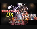 【戦士の闘争心】男女同数アイギスDX【結月ゆかり】