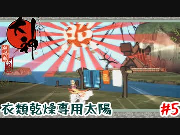洗濯物が乾かない？太陽描くね【大神】＃5