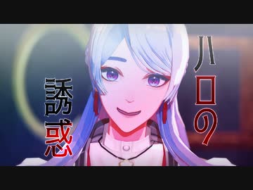 【にじさんじMMD】神の誘惑【弦月藤士郎/フミ】
