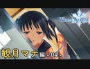 【第06話】WHITE ALBUM -綴られる冬の想い出-【観月マナ #04】