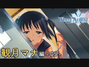 【第07話】WHITE ALBUM -綴られる冬の想い出-【観月マナ #05】