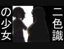 二色識の少女～パート④(最終話)【ボイスロイド劇場】