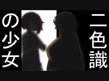 二色識の少女～パート④(最終話)【ボイスロイド劇場】