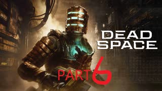 【リメイク版】Dead Space【Part6】