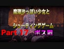 魔理沙っぽい少女とシューティングゲーム_リトルウィッチノベタ_part17