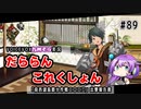 【VOICEVOX九州そら実況】だららんこれくしょん89【艦これ】