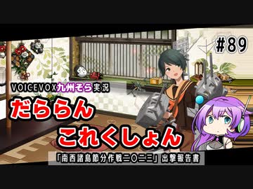 【VOICEVOX九州そら実況】だららんこれくしょん89【艦これ】