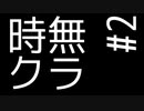 時無クラ S.0 Part2