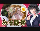 【セイカの麺Life! #12】えのけんラーメン【みそ豚骨】