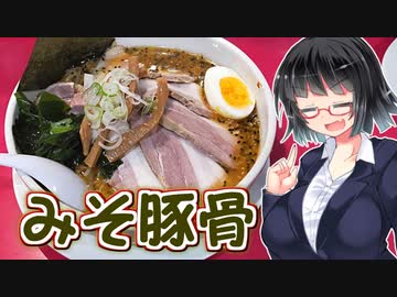 【セイカの麺Life! #12】えのけんラーメン【みそ豚骨】