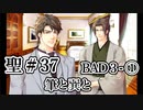 BLゲーム『花陰』全ルート実況プレイ 聖＃37～BAD３-①～