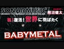 BABYMETALを大特集「SONAR MUSIC」 祝!復活!世界に羽ばたくBABYMETAL!