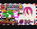 ＃30-1 週刊連祝！『マリオパーティ4』／赤紫