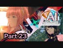 【実況】AI: ソムニウムファイル ニルヴァーナ イニシアチブやろうぜ！　その２３ッ！