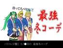 最強冬コーデ