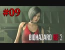 自称FBIの痛みが絶えない潜入術【バイオハザード RE:2】#9