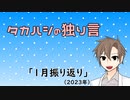 タカハシの独り言「2023年1月振り返り」