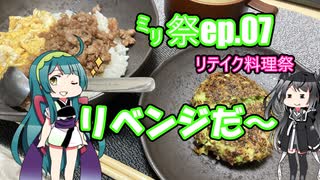 ㍉祭ep.07【リテイク料理祭】