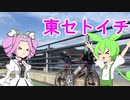 【VOICEVOX車載】自転車で瀬戸内海東側一周＃１「初日ボーナス」