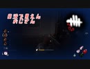 【蔵黒】暗いよ怖いよ【Dead by Daylight】
