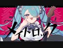 メイドロック / 初音ミク