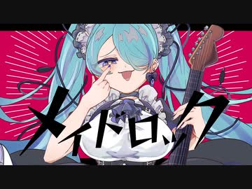 メイドロック / 初音ミク