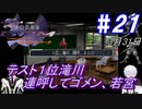 ＃21 -3月31日- テストで１位の滝川！？それと連呼してゴメンね、若宮【高機動幻想ガンパレードマーチ】